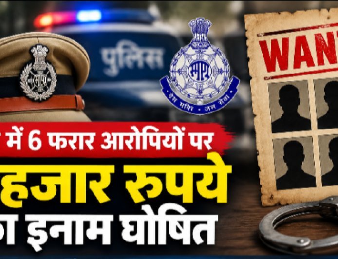 Sidhi News: छह फरार आरोपियों की गिरफ्तारी पर 11 हजार रुपये का इनाम घोषित