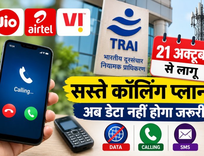 21 अक्टूबर से बदलेंगे मोबाइल रिचार्ज के नियम:TRAI का बड़ा फैसला,ग्राहकों को मिलेगी राहत