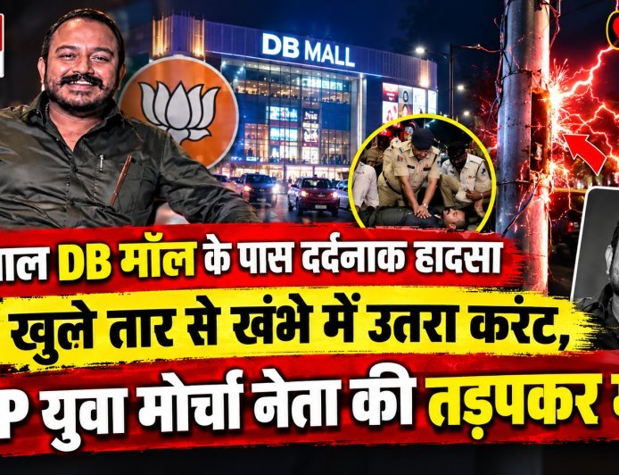 भोपाल DB मॉल के पास दर्दनाक हादसा: खुले तार से खंभे में उतरा करंट, BJP युवा मोर्चा नेता की तड़पकर मौत