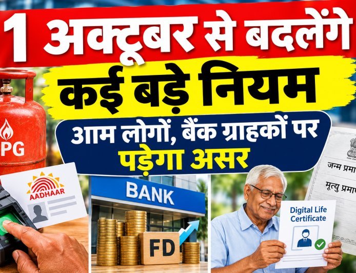 1 अक्टूबर से बदलेंगे कई बड़े नियम,नई व्यवस्था से आम लोगों, बैंक ग्राहकों पर पड़ेगा असर