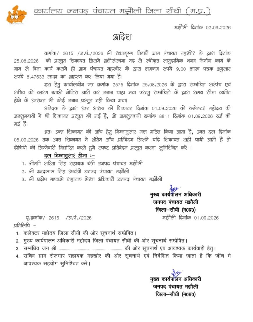 महखोर पंचायत में 8.47 लाख आहरण मामला: जांच टीम मौके पर पहुंची, ग्राम पंचायत में नहीं मिला रिकॉर्ड