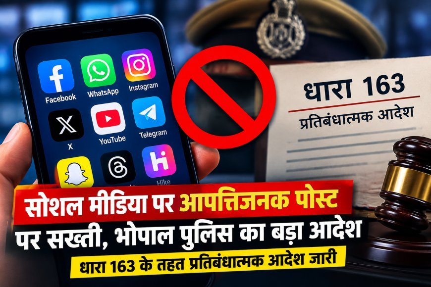 Bhopal News: सोशल मीडिया पर आपत्तिजनक पोस्ट पर सख्ती, प्रतिबंधात्मक आदेश जारी