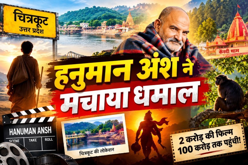 ‘हनुमान अंश’, से पूरा बॉलीबुड थर्रा गया, 2 करोड़ की फिल्म ने पूरे देश में मचाया धमाल, जानें नीम करौली बाबा की कहानी