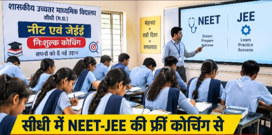 सीधी में NEET-JEE की फ्री कोचिंग , शासकीय स्कूलों के छात्रों को मिल रही सुविधा