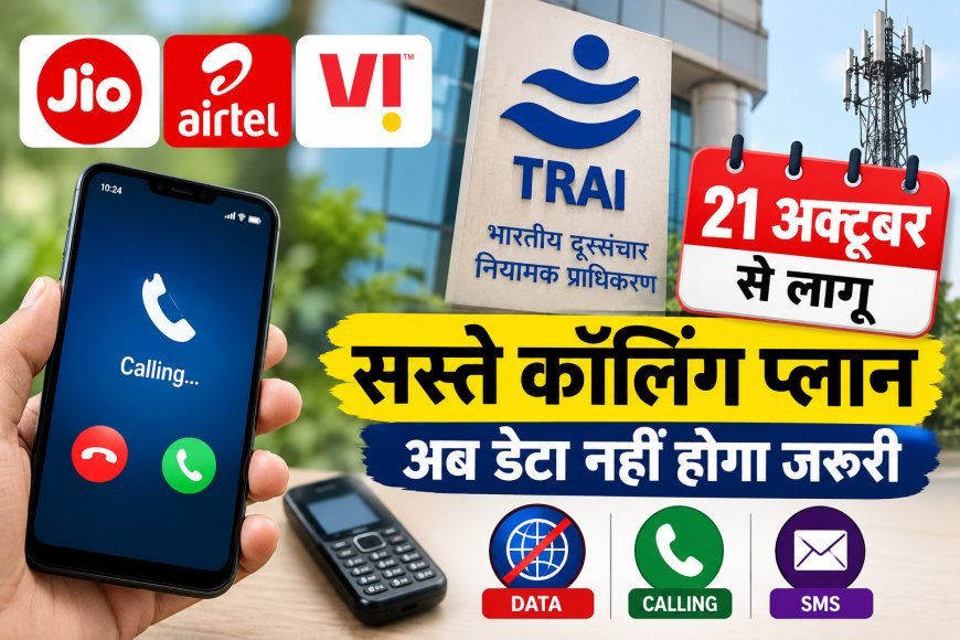 21 अक्टूबर से बदलेंगे मोबाइल रिचार्ज के नियम:TRAI का बड़ा फैसला,ग्राहकों को मिलेगी राहत