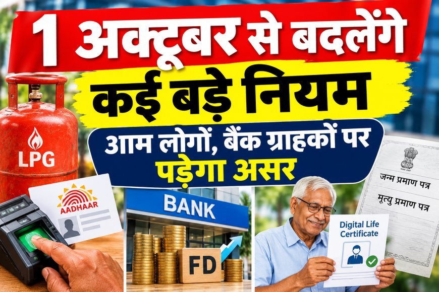 1 अक्टूबर से बदलेंगे कई बड़े नियम,नई व्यवस्था से आम लोगों, बैंक ग्राहकों पर पड़ेगा असर