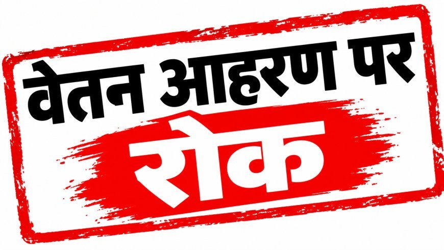 Sidhi News: लापरवाही पर 6 अधिकारियों-कर्मचारियों के वेतन पर रोक, जिला पंचायत CEO ने की कार्रवाई