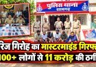 MP: बिहार में बैठा था मैरिज गिरोह का मास्टरमाइंड,शादी का झांसा देकर 100 से ज्यादा लोगों से 11 करोड़ की ठगी