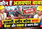 MP: कौन हैं अजयपार बाबा: जो सरकारी जमीन कब्जाने की कर रहा बात,कैंसर और लकवा ठीक करने का कर रहा दावा
