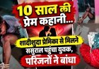 Sidhi,Madwas News: 10 साल की प्रेम कहानी: शादीशुदा प्रेमिका से मिलने ससुराल पहुंचा युवक, बंद कमरे में दोनों मिले तो परिजनों ने बांधा