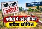 सीधी में तीन अवैध कॉलोनियां घोषित,जिम्मेदारों के खिलाफ प्रकरण दर्ज कराने के निर्देश