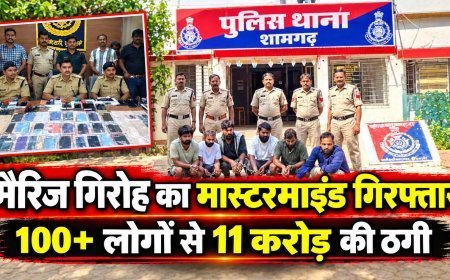 MP: बिहार में बैठा था मैरिज गिरोह का मास्टरमाइंड,शादी का झांसा देकर 100 से ज्यादा लोगों से 11 करोड़ की ठगी