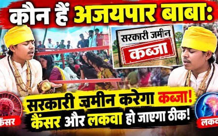 MP: कौन हैं अजयपार बाबा: जो सरकारी जमीन कब्जाने की कर रहा बात,कैंसर और लकवा ठीक करने का कर रहा दावा