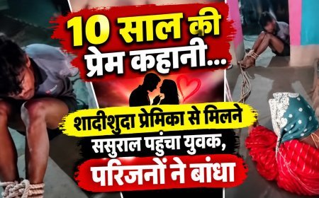 Sidhi,Madwas News: 10 साल की प्रेम कहानी: शादीशुदा प्रेमिका से मिलने ससुराल पहुंचा युवक, बंद कमरे में दोनों मिले तो परिजनों ने बांधा