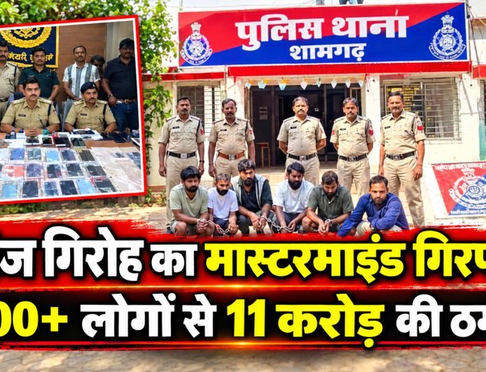 MP: बिहार में बैठा था मैरिज गिरोह का मास्टरमाइंड,शादी का झांसा देकर 100 से ज्यादा लोगों से 11 करोड़ की ठगी
