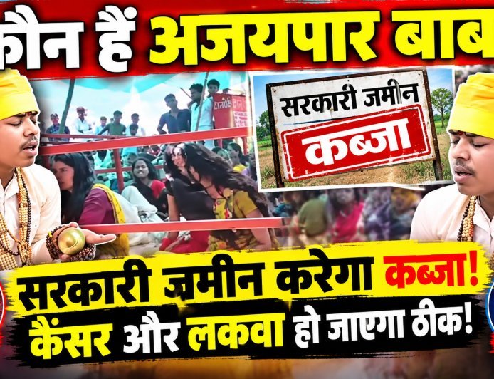 MP: कौन हैं अजयपार बाबा: जो सरकारी जमीन कब्जाने की कर रहा बात,कैंसर और लकवा ठीक करने का कर रहा दावा