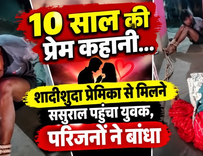 Sidhi,Madwas News: 10 साल की प्रेम कहानी: शादीशुदा प्रेमिका से मिलने ससुराल पहुंचा युवक, बंद कमरे में दोनों मिले तो परिजनों ने बांधा