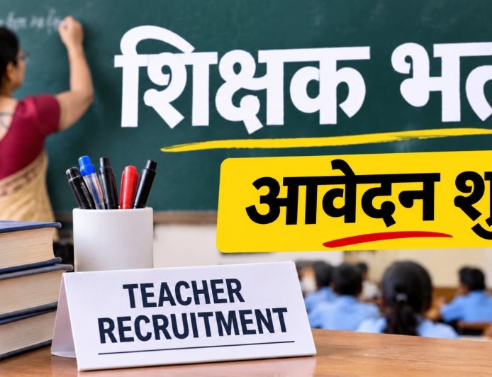 Principal-Headmaster Recruitment 2026: 13 साल बाद प्रधानाचार्य और प्रधानाध्यापक की भर्ती, 2647 पदों पर आवेदन शुरू; 22 नवंबर तक मौका