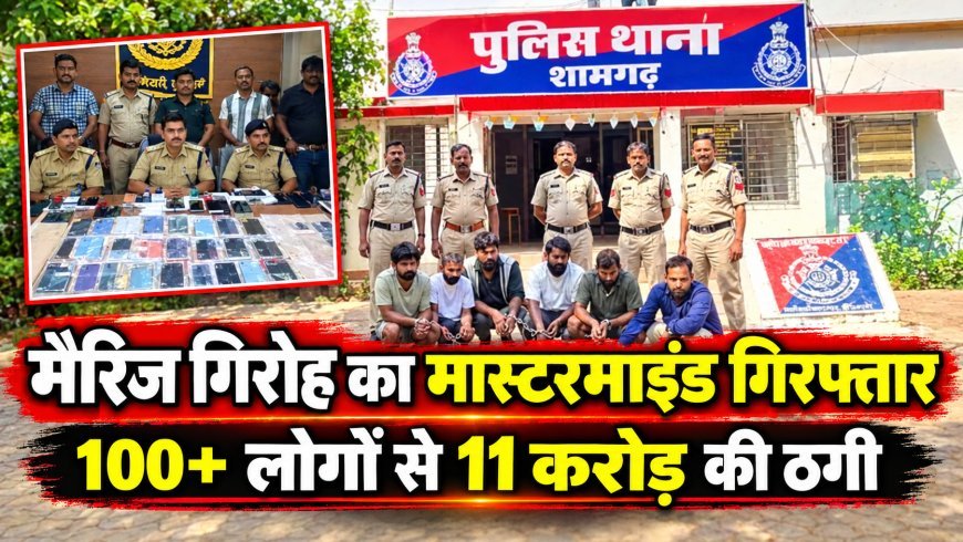 MP: बिहार में बैठा था मैरिज गिरोह का मास्टरमाइंड,शादी का झांसा देकर 100 से ज्यादा लोगों से 11 करोड़ की ठगी