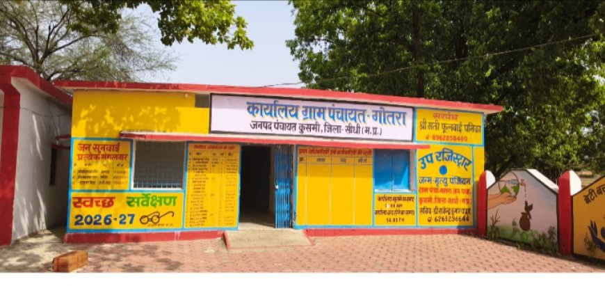Sidhi,Kusmi News:गोतरा पंचायत में 90.12 लाख की अनियमितता पर सरपंच को धारा 40 का नोटिस,नहीं हुई कार्रवाई , सचिव-रोजगार सहायक पर हो चुकी कार्रवाई