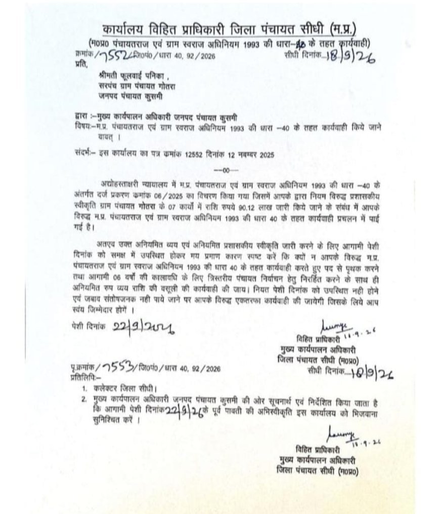 Sidhi,Kusmi News:गोतरा पंचायत में 90.12 लाख की अनियमितता पर सरपंच को धारा 40 का नोटिस,नहीं हुई कार्रवाई , सचिव-रोजगार सहायक पर हो चुकी कार्रवाई