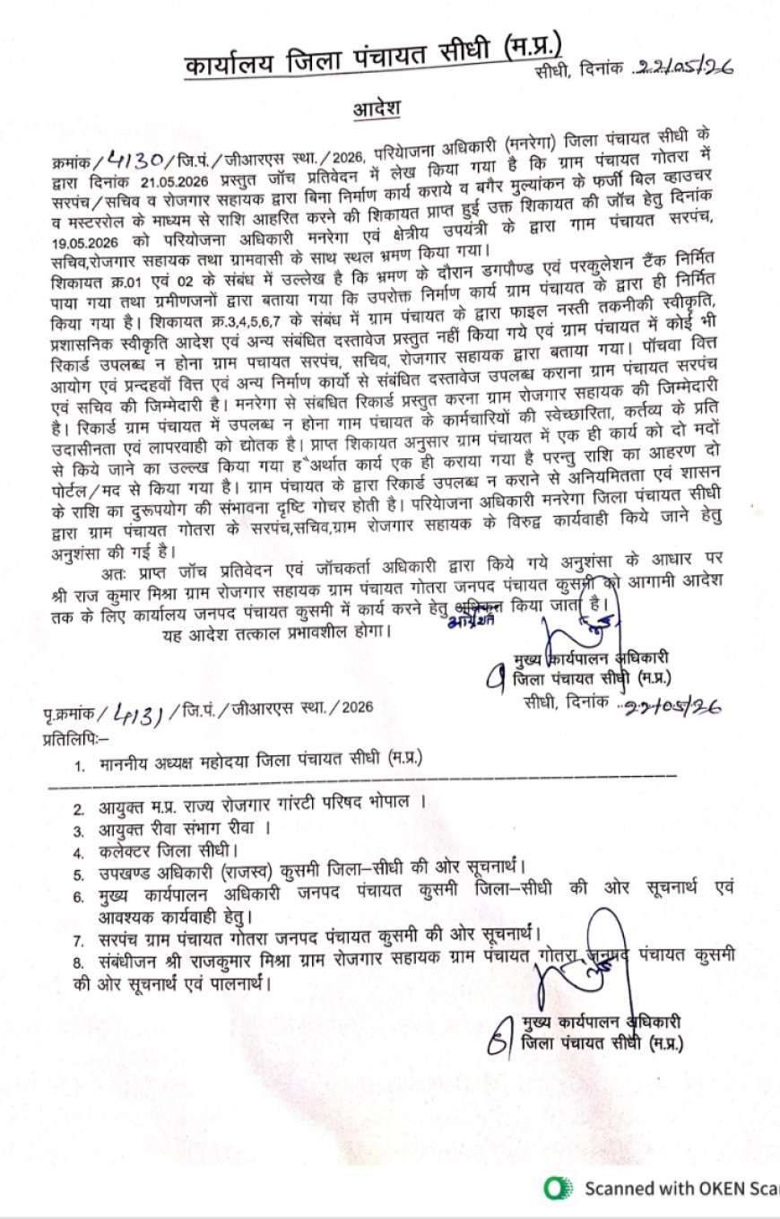 Sidhi,Kusmi News:गोतरा पंचायत में 90.12 लाख की अनियमितता पर सरपंच को धारा 40 का नोटिस,नहीं हुई कार्रवाई , सचिव-रोजगार सहायक पर हो चुकी कार्रवाई