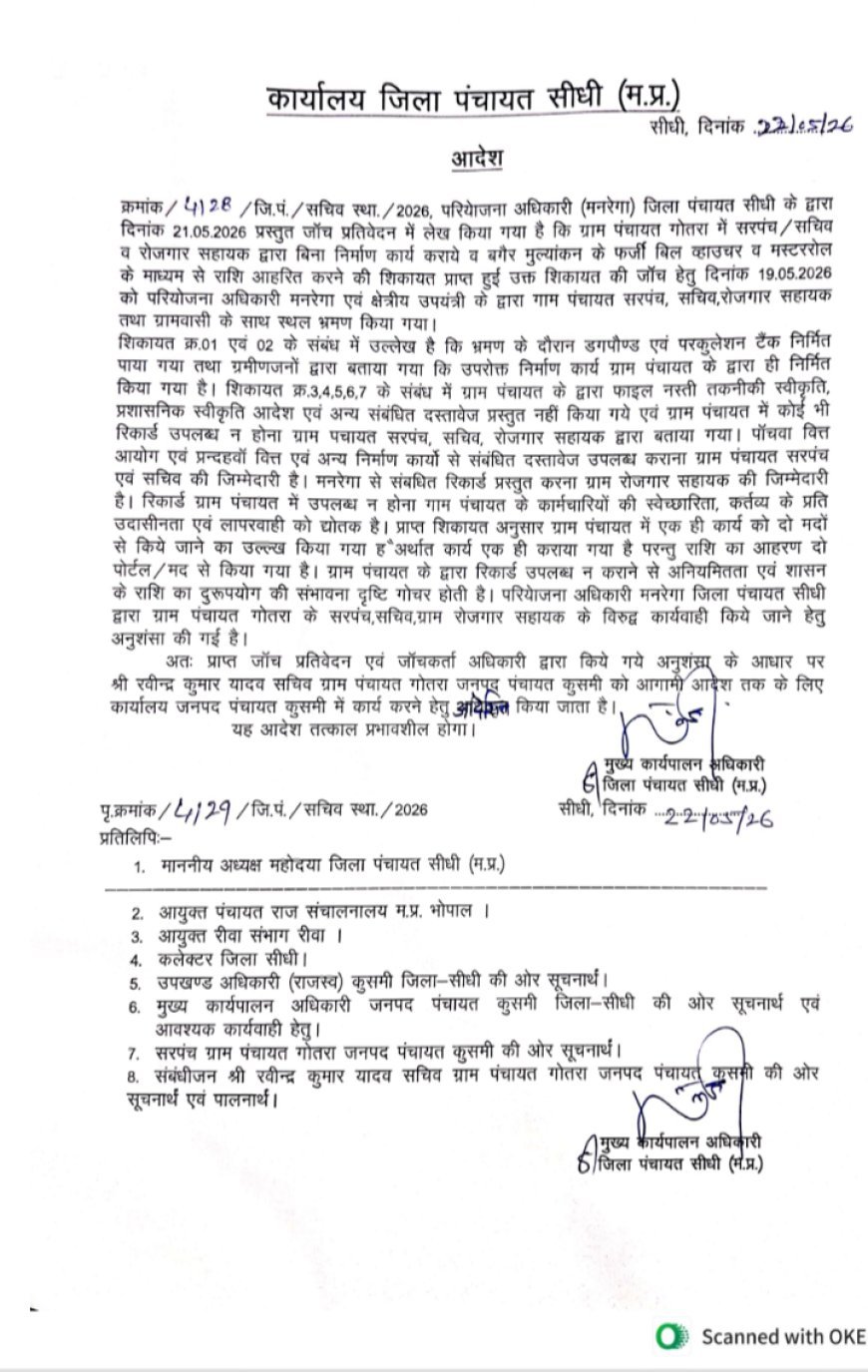 Sidhi,Kusmi News:गोतरा पंचायत में 90.12 लाख की अनियमितता पर सरपंच को धारा 40 का नोटिस,नहीं हुई कार्रवाई , सचिव-रोजगार सहायक पर हो चुकी कार्रवाई