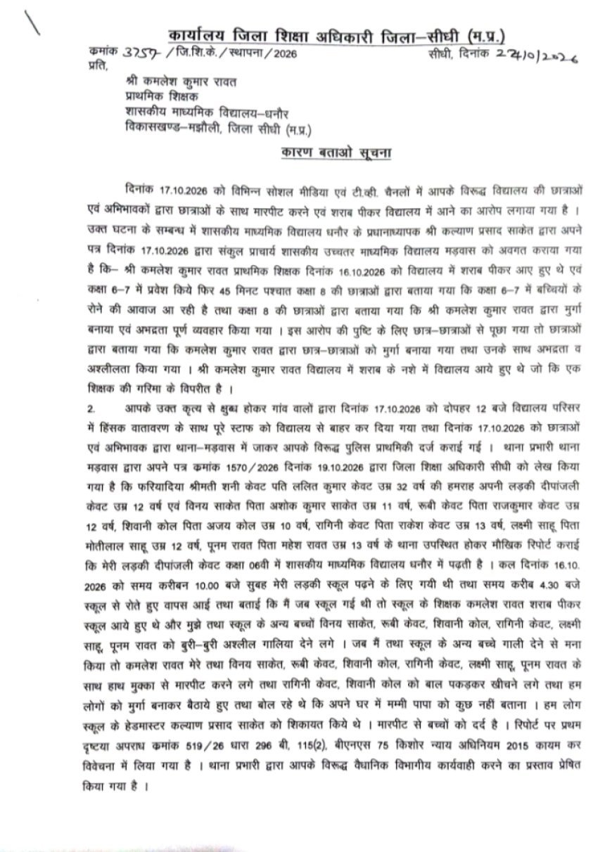 सीधी: छात्र-छात्राओं से मारपीट और शराब पीकर अस्लील शब्दों का प्रयोग करने के आरोप में शिक्षक को नोटिस