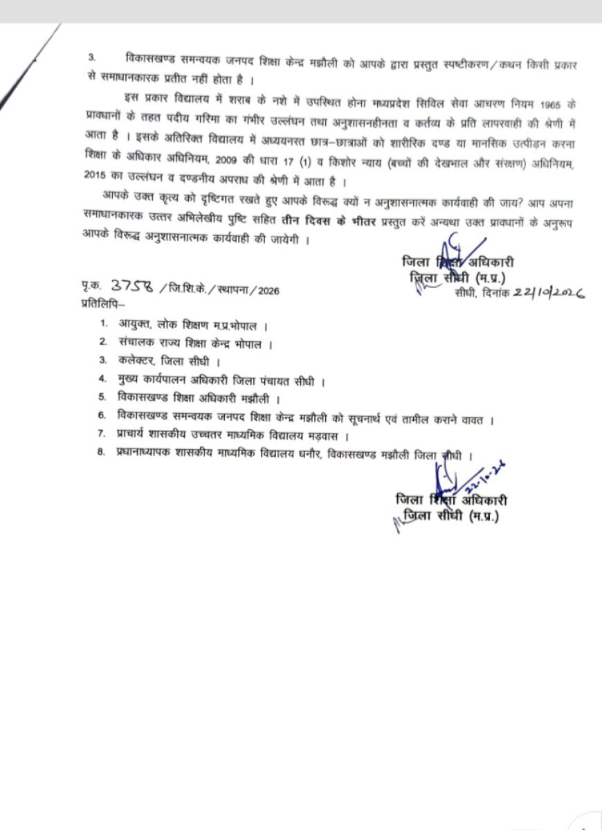 सीधी: छात्र-छात्राओं से मारपीट और शराब पीकर अस्लील शब्दों का प्रयोग करने के आरोप में शिक्षक को नोटिस