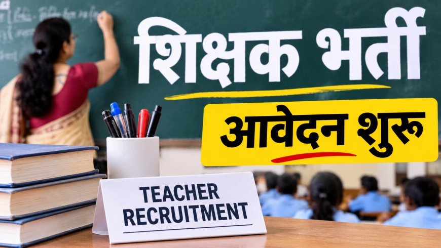 Principal-Headmaster Recruitment 2026: 13 साल बाद प्रधानाचार्य और प्रधानाध्यापक की भर्ती, 2647 पदों पर आवेदन शुरू; 22 नवंबर तक मौका